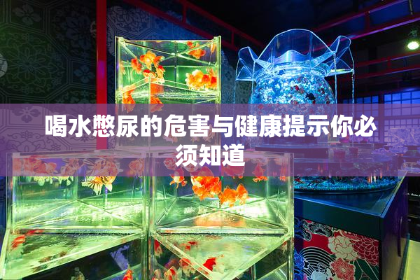 喝水憋尿的危害与健康提示你必须知道