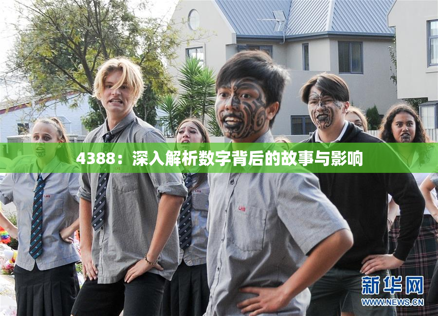 4388：深入解析数字背后的故事与影响
