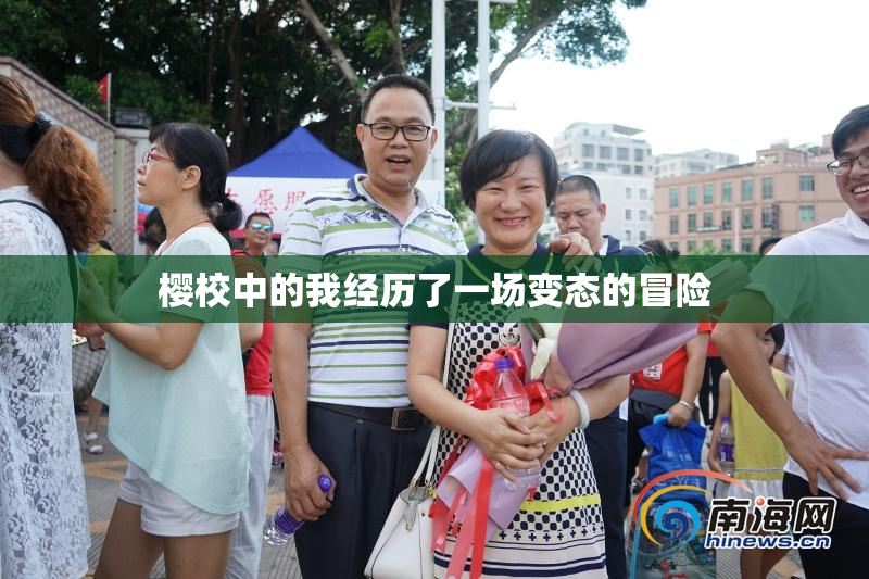 樱校中的我经历了一场变态的冒险