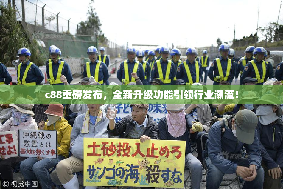 c88重磅发布，全新升级功能引领行业潮流！
