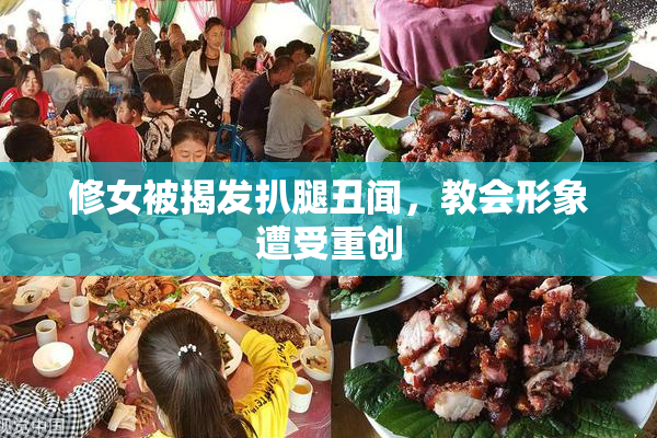 修女被揭发扒腿丑闻，教会形象遭受重创
