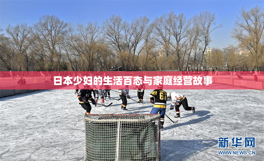 日本少妇的生活百态与家庭经营故事