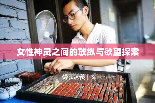 女性神灵之间的放纵与欲望探索