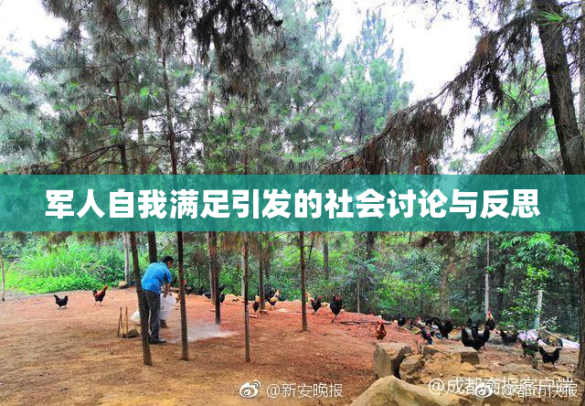 军人自我满足引发的社会讨论与反思