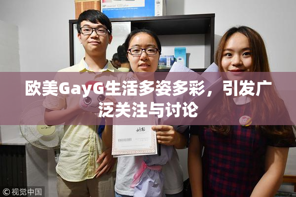 欧美GayG生活多姿多彩，引发广泛关注与讨论
