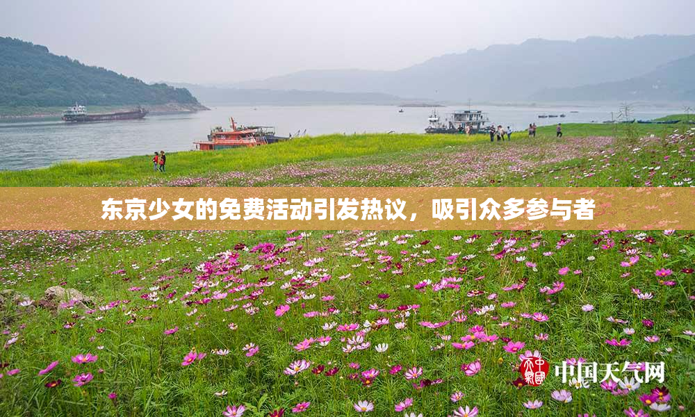 东京少女的免费活动引发热议，吸引众多参与者