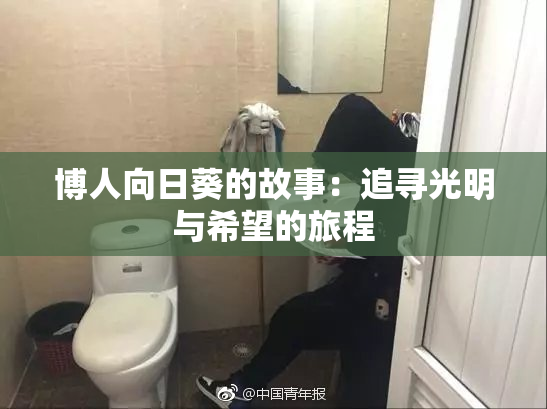 博人向日葵的故事：追寻光明与希望的旅程