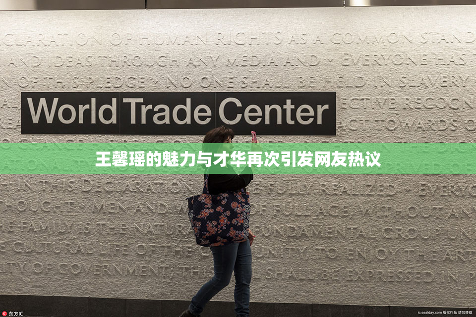 王馨瑶的魅力与才华再次引发网友热议