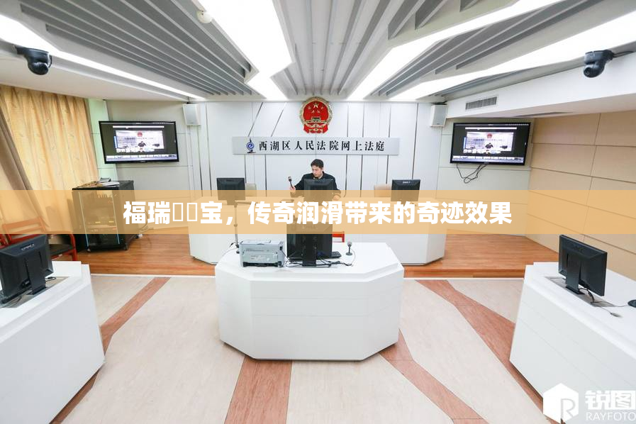 福瑞涊涊宝，传奇润滑带来的奇迹效果