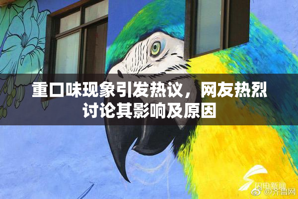 重口味现象引发热议，网友热烈讨论其影响及原因