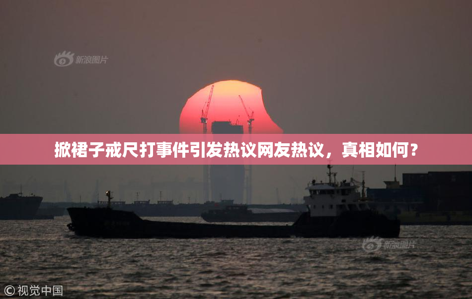 掀裙子戒尺打事件引发热议网友热议，真相如何？