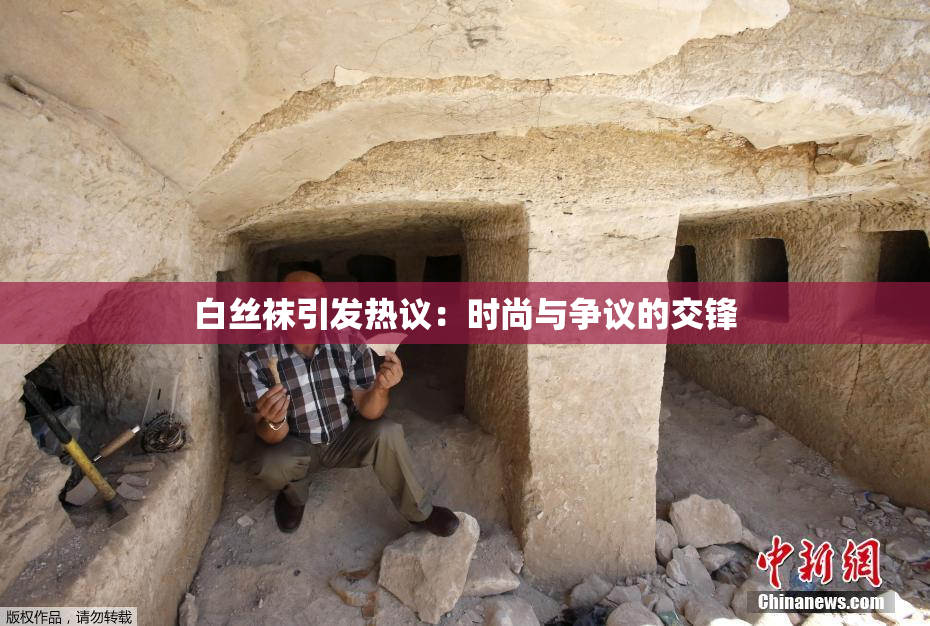 白丝袜引发热议：时尚与争议的交锋