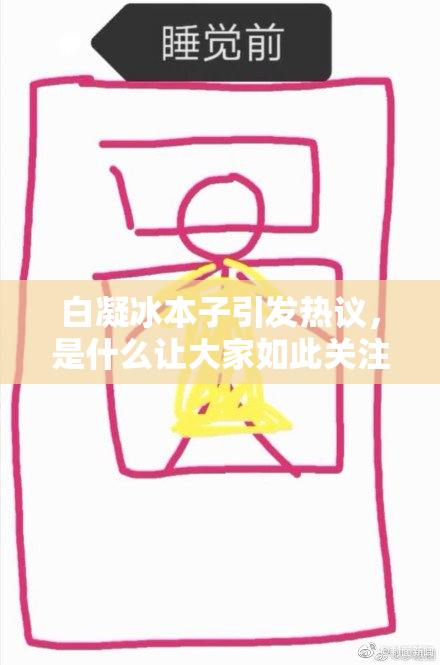 白凝冰本子引发热议，是什么让大家如此关注？