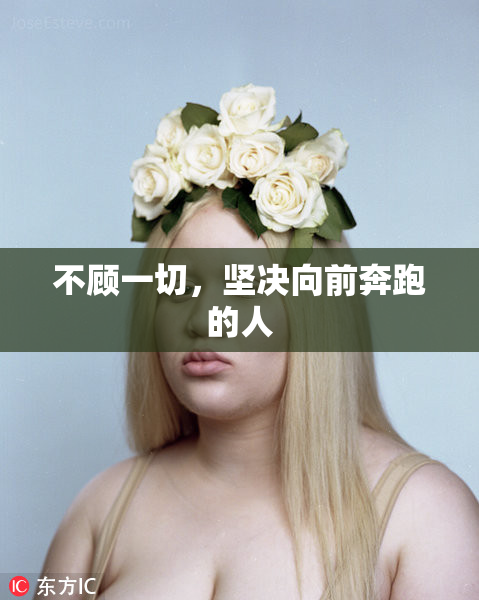 不顾一切，坚决向前奔跑的人