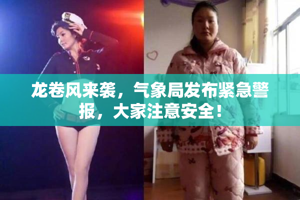 龙卷风来袭，气象局发布紧急警报，大家注意安全！