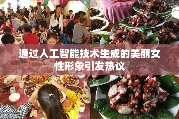 通过人工智能技术生成的美丽女性形象引发热议