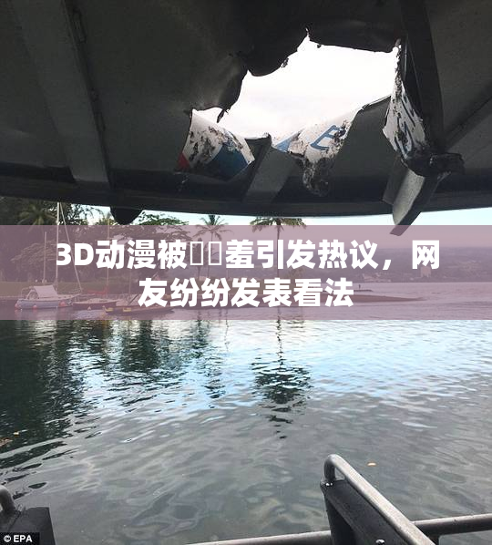 3D动漫被❌‌羞引发热议，网友纷纷发表看法