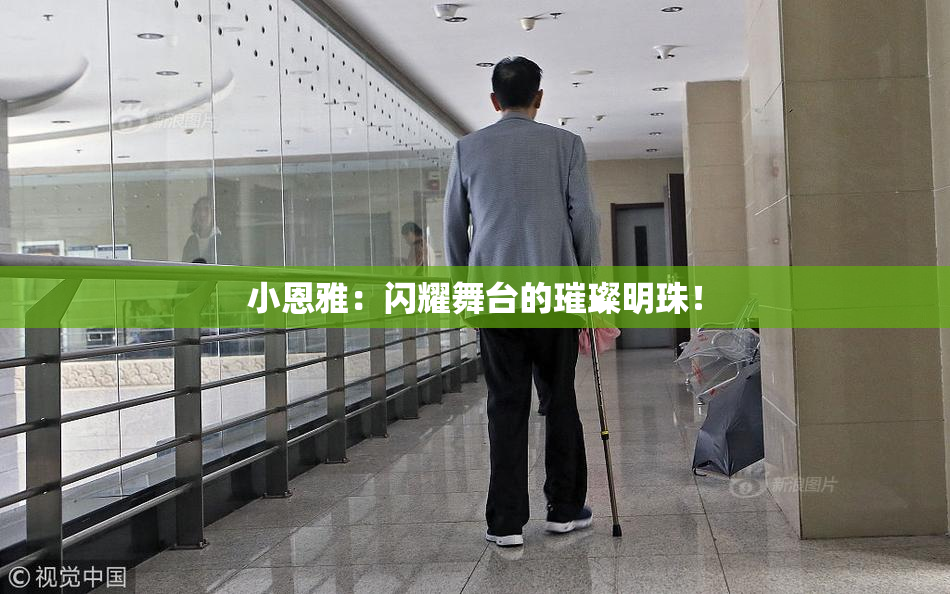 小恩雅：闪耀舞台的璀璨明珠！