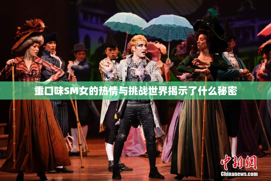 重口味SM女的热情与挑战世界揭示了什么秘密