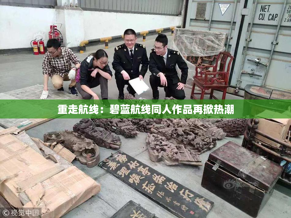 重走航线：碧蓝航线同人作品再掀热潮
