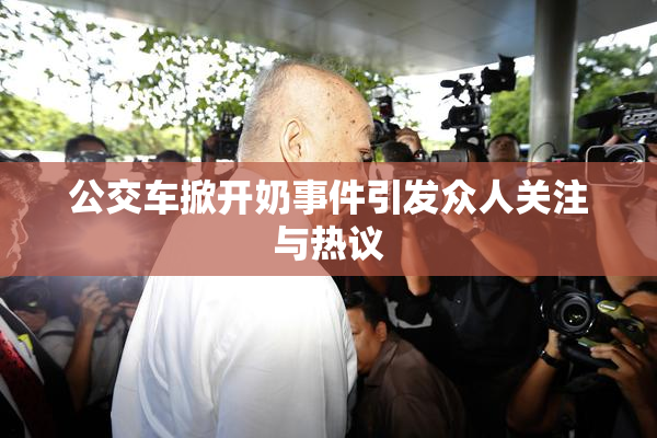 公交车掀开奶事件引发众人关注与热议