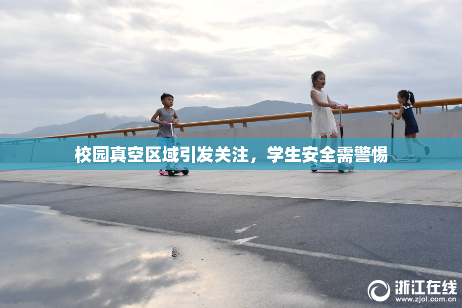 校园真空区域引发关注，学生安全需警惕