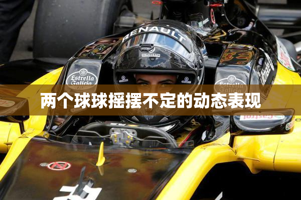 两个球球摇摆不定的动态表现