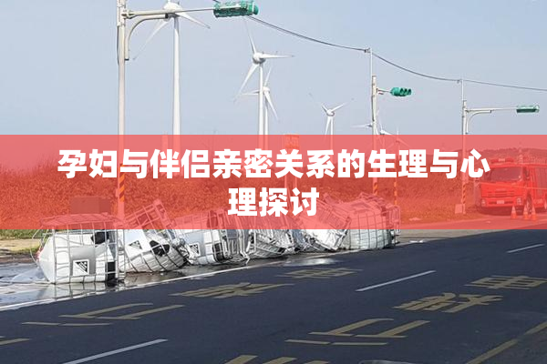 孕妇与伴侣亲密关系的生理与心理探讨