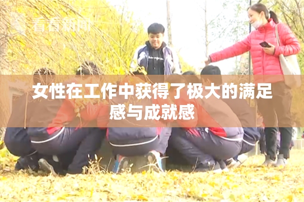 女性在工作中获得了极大的满足感与成就感