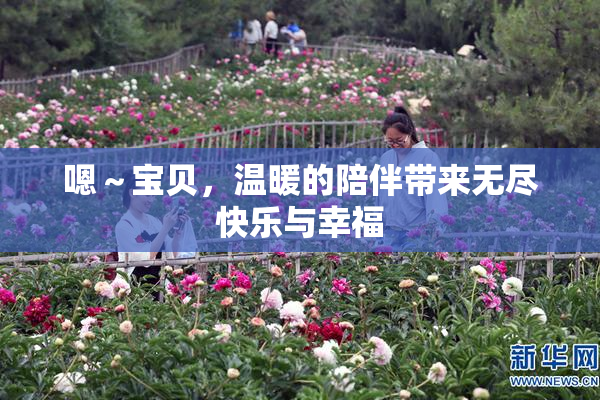 嗯～宝贝，温暖的陪伴带来无尽快乐与幸福