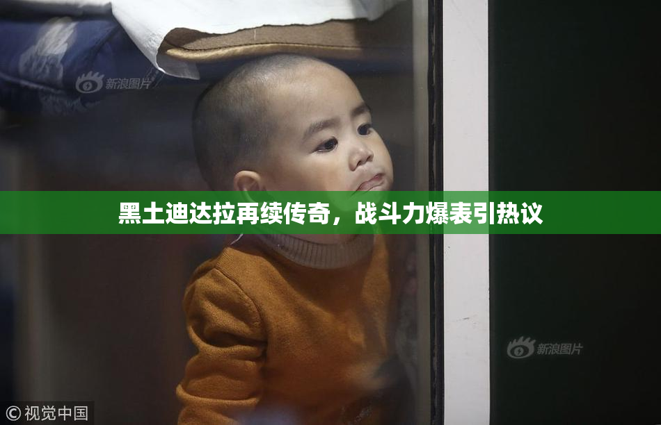 黑土迪达拉再续传奇，战斗力爆表引热议
