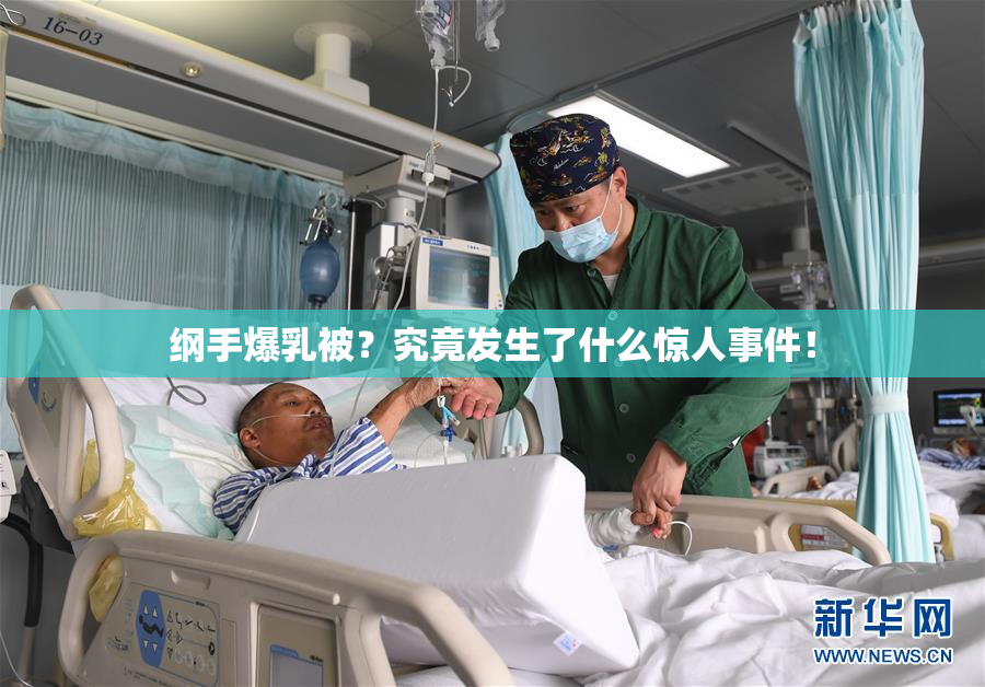 纲手爆乳被？究竟发生了什么惊人事件！