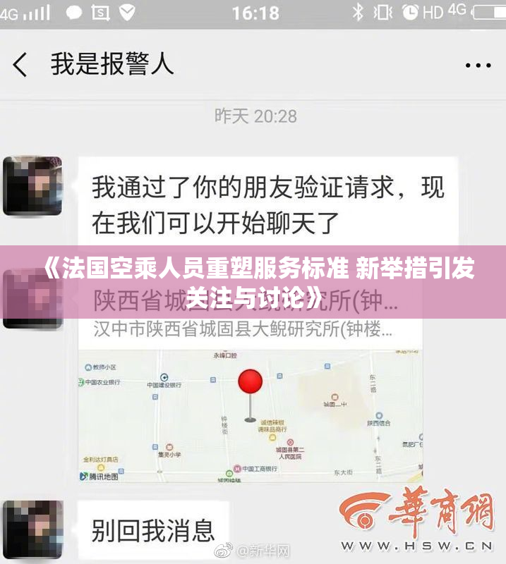 《法国空乘人员重塑服务标准 新举措引发关注与讨论》