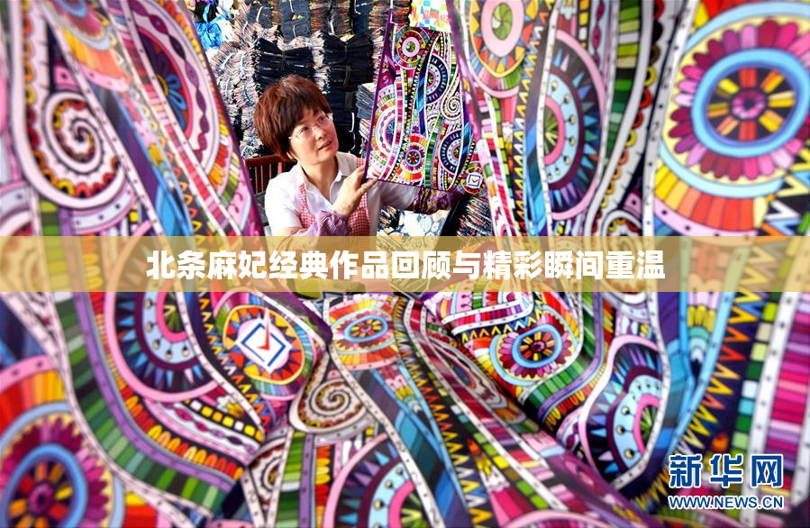 北条麻妃经典作品回顾与精彩瞬间重温