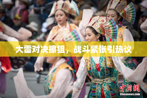 大雷对决擦狙，战斗紧张引热议