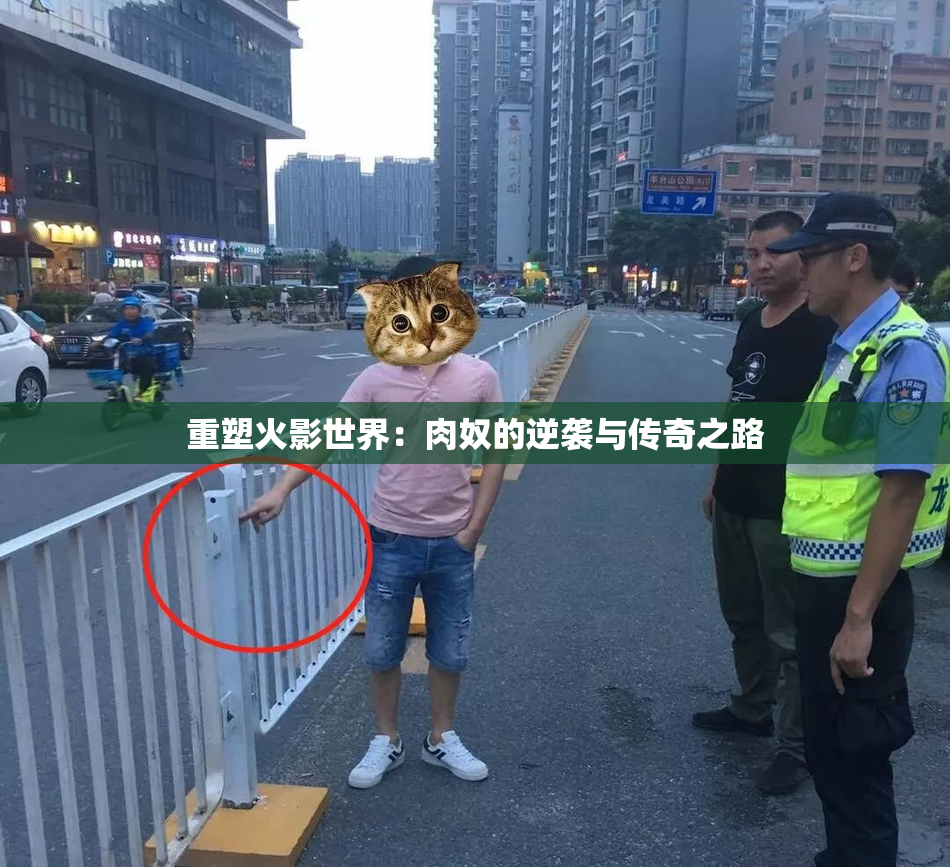 重塑火影世界：肉奴的逆袭与传奇之路