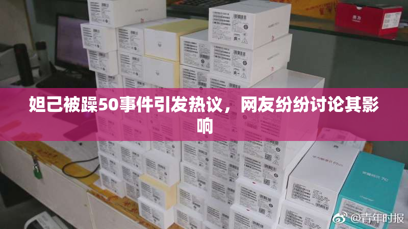 妲己被躁50事件引发热议，网友纷纷讨论其影响