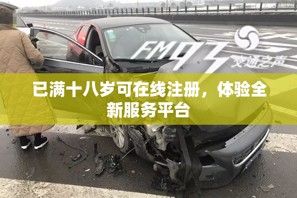 已满十八岁可在线注册，体验全新服务平台