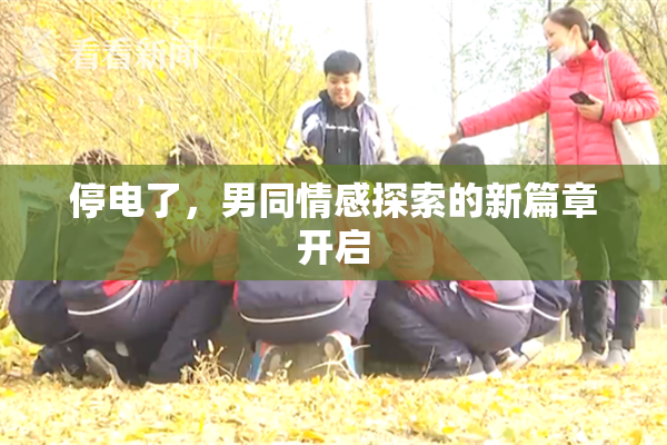 停电了，男同情感探索的新篇章开启