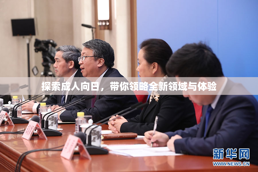 探索成人向日，带你领略全新领域与体验
