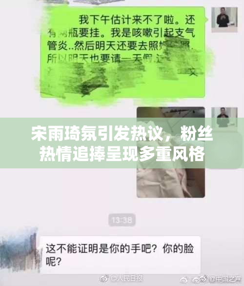 宋雨琦氛引发热议，粉丝热情追捧呈现多重风格