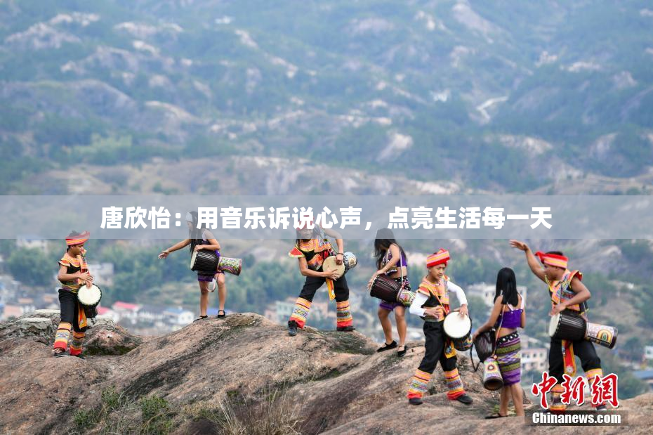 唐欣怡：用音乐诉说心声，点亮生活每一天