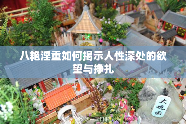 八艳淫重如何揭示人性深处的欲望与挣扎