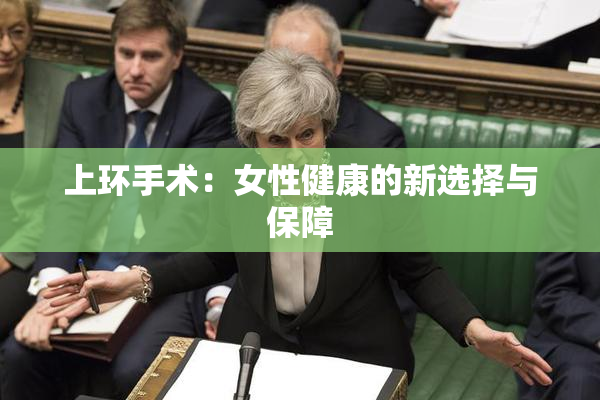 上环手术：女性健康的新选择与保障