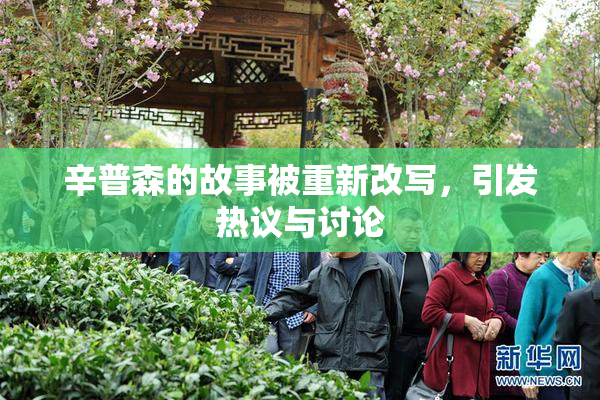 辛普森的故事被重新改写，引发热议与讨论
