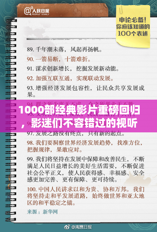 1000部经典影片重磅回归，影迷们不容错过的视听盛宴！
