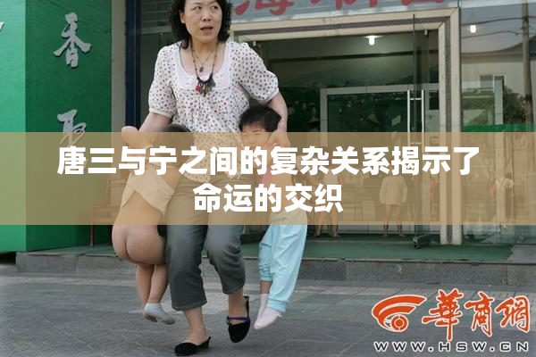 唐三与宁之间的复杂关系揭示了命运的交织