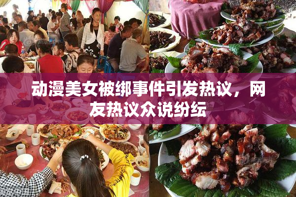 动漫美女被绑事件引发热议，网友热议众说纷纭