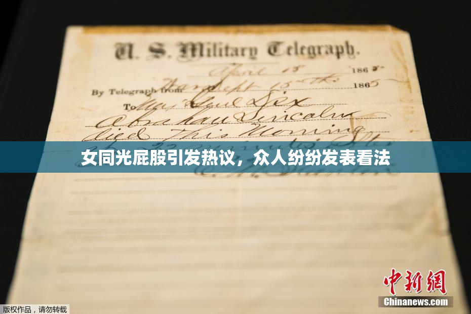 女同光屁股引发热议，众人纷纷发表看法