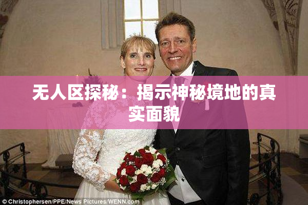 无人区探秘：揭示神秘境地的真实面貌